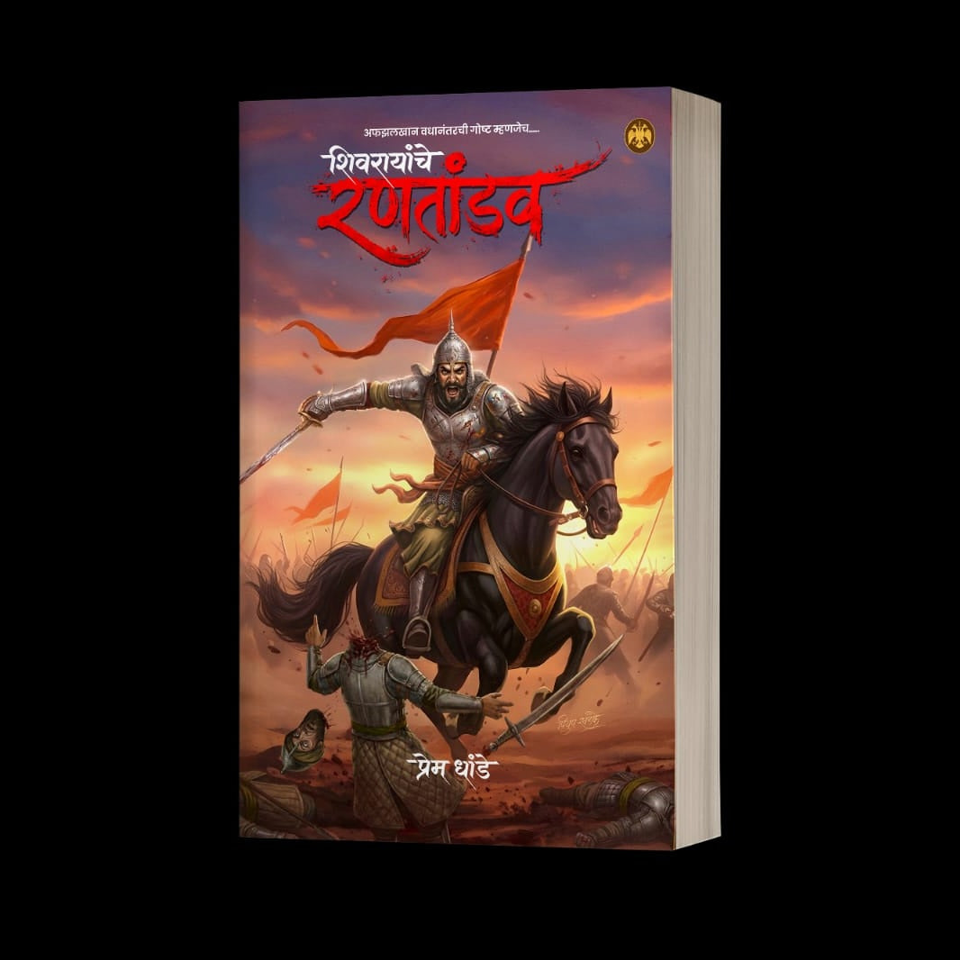 Shivarayanche Rantandav By Prem Dhande (शिवरायांचे रणतांडव | लेखक - प्रेम धांडे)