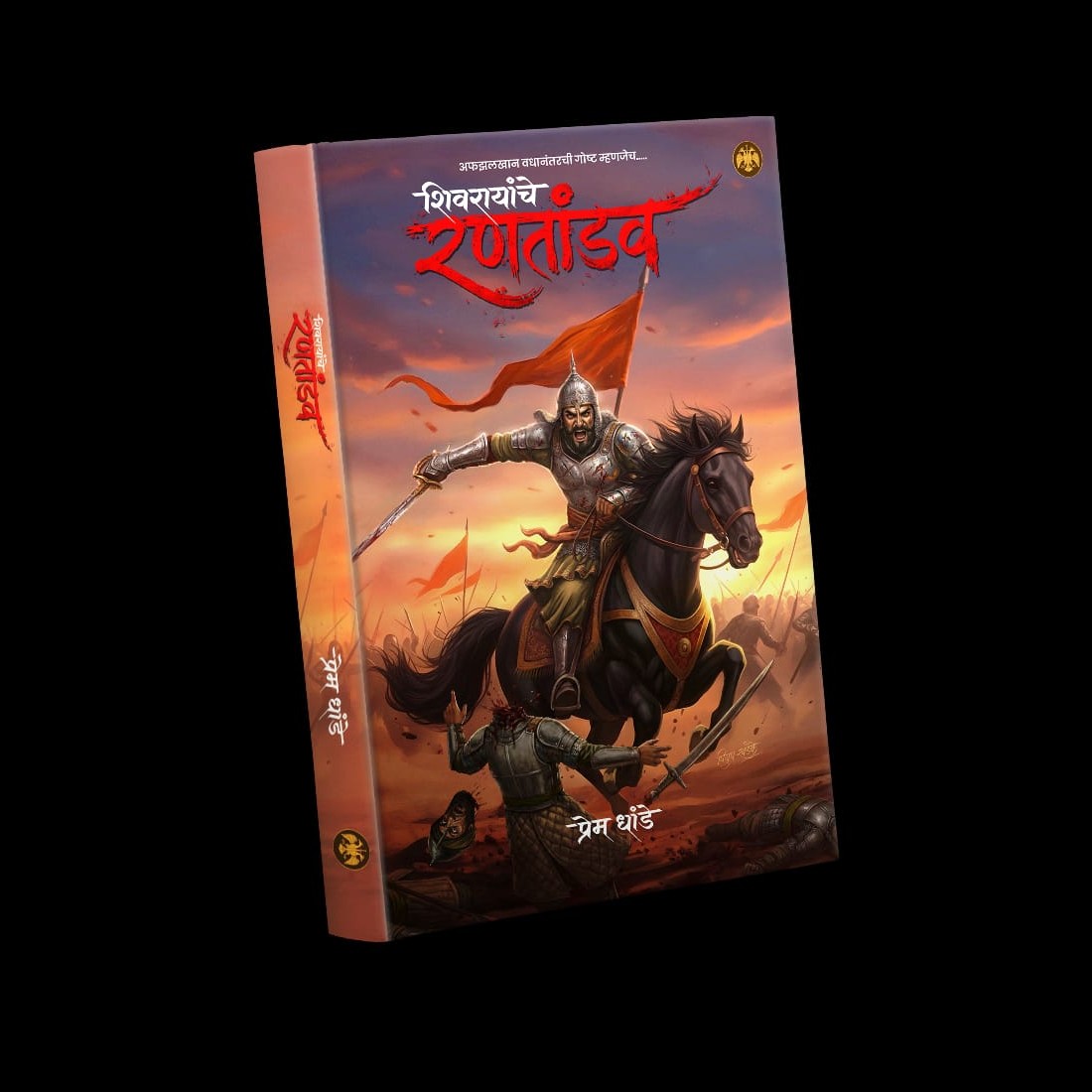 Shivarayanche Rantandav By Prem Dhande (शिवरायांचे रणतांडव | लेखक - प्रेम धांडे)