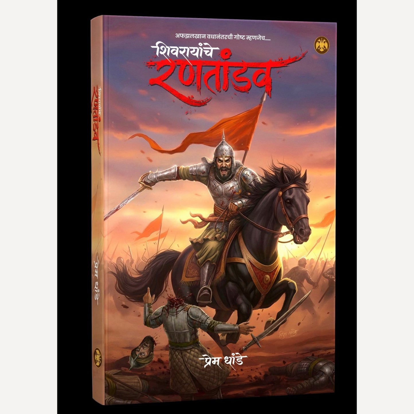 Shivarayanche Rantandav By Prem Dhande (शिवरायांचे रणतांडव | लेखक - प्रेम धांडे)