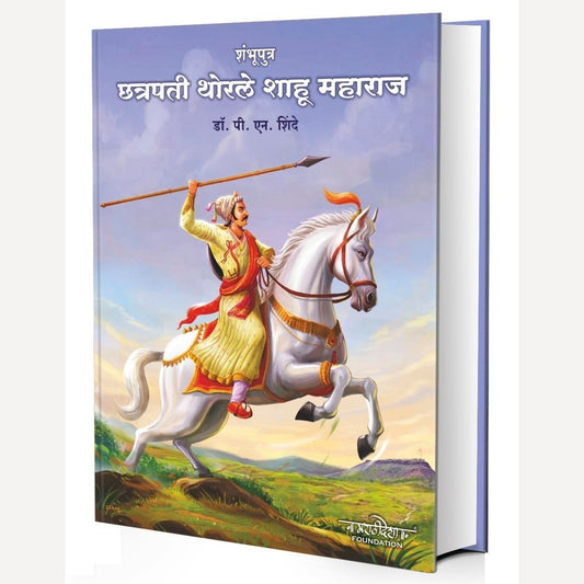 Shambhuputra Chhatrapati Thorale Shahu Maharaj By Dr. P. N. Shinde (शंभुपुत्र छत्रपती थोरले शाहू महाराज)