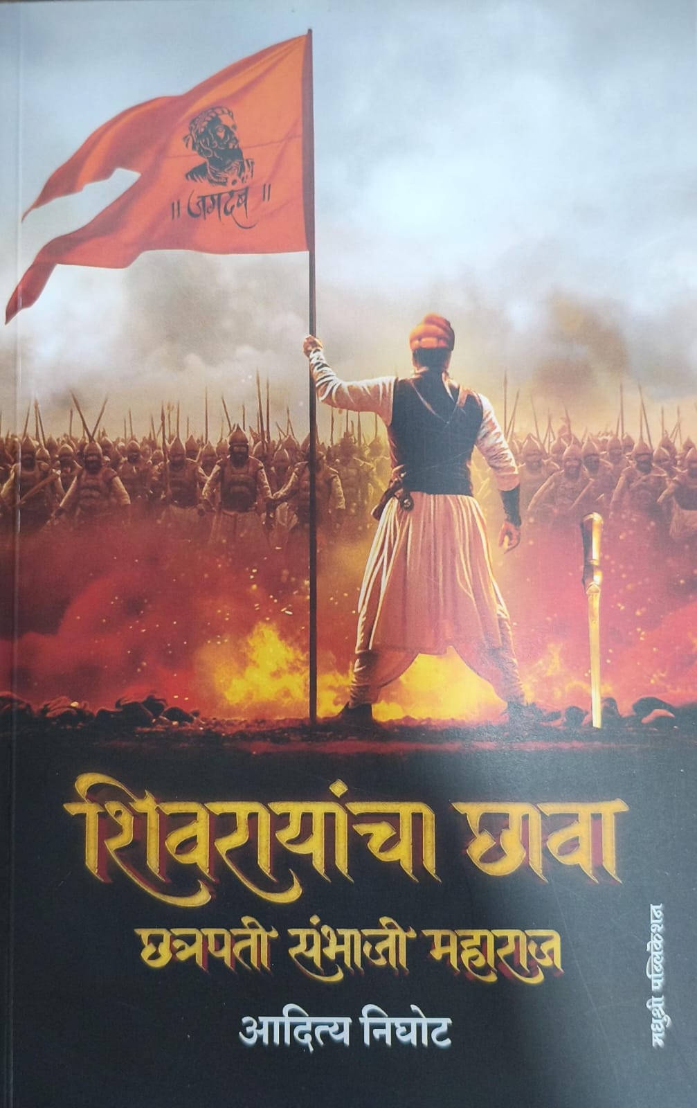 Shivrayancha Chhava : Chhatrapati Sambhaji Maharaj By Aditya Nighot (शिवरायांचा छावा:: छत्रपती संभाजी महाराज)