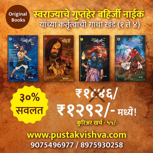 Bahirji Naik Combo Set ( Khand 1 te 4 ) By Prem Dhande ( स्वराज्याचे गुप्तहेर बहिर्जी नाईक यांच्या कर्तृत्वाची गाथा खंड (१,२,३ आणि ४ मध्ये)