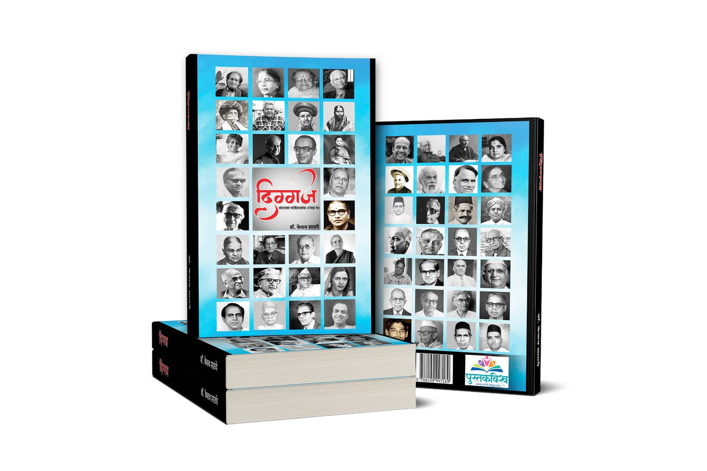 Diggaj By Dr. Keshav Sathaye (दिग्गज)