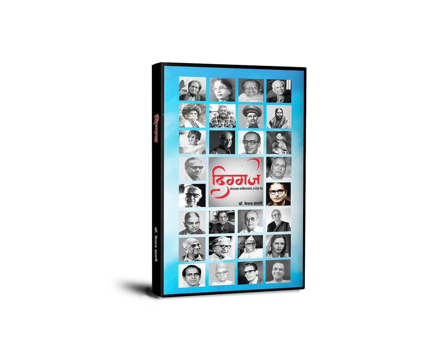 Diggaj By Dr. Keshav Sathaye (दिग्गज)