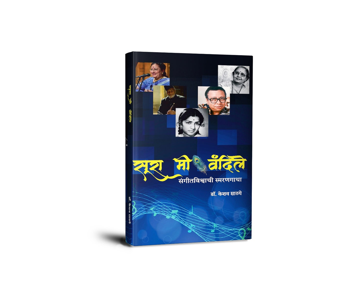 Sura Mi Vandile By Dr. Keshav Sathaye (सूरा मी वंदिले)