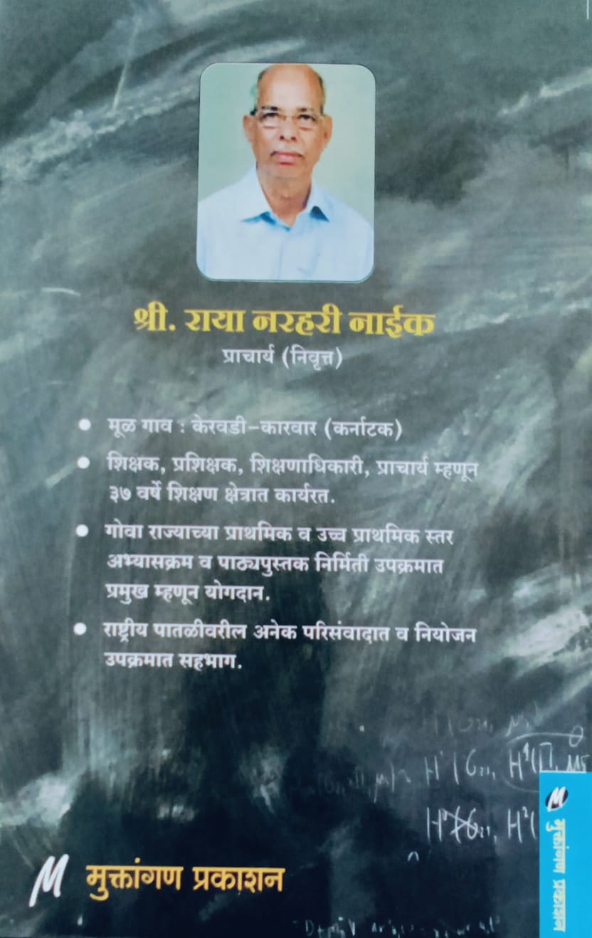 vidyechya Pranganatil Mi Palak Mi Shikshak By Raya Narhari Naik (विद्येच्या प्रांगणातील मी पालक मी शिक्षक – राया नरहरी नाईक)