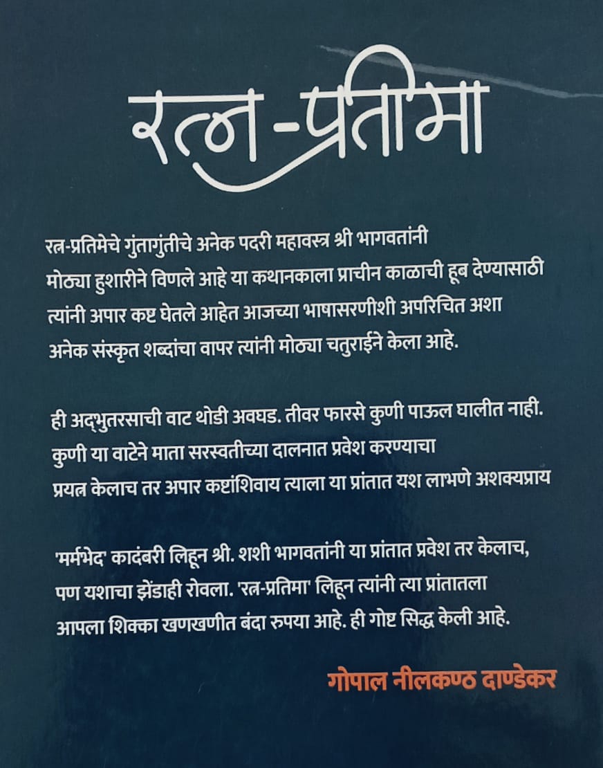 Ratn Pratima By Shashi Bhagwat (रत्न प्रतिमा - शशी भागवत )