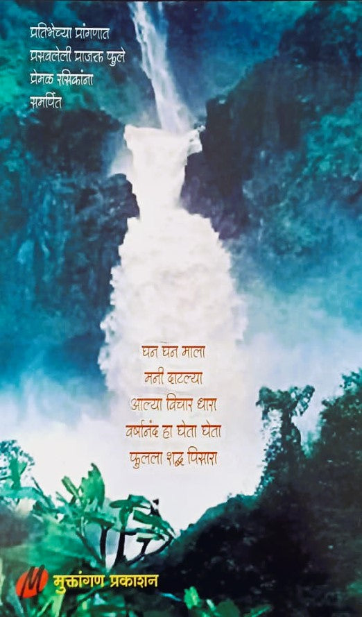 Varshanand By Nandkumar Murade  (वर्षानंद – नंदकुमार मुराडे)