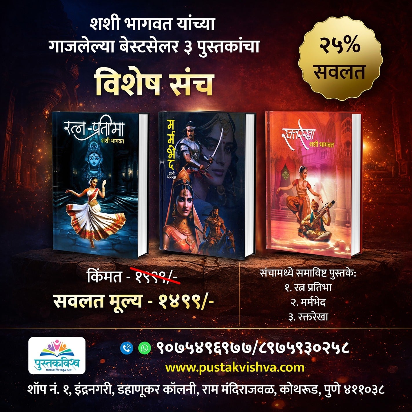 Shashi Bhagwat Combo Set 3 Books ( शशी भागवत कॉम्बो सेट 3 बुक्स )