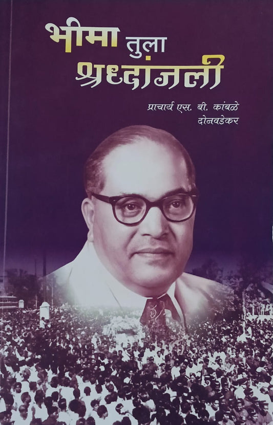 Bheema Tula Shaddhanjali By S. B. Kamble (भीमा तुला श्रद्धांजली - एस. बी. कांबळे )