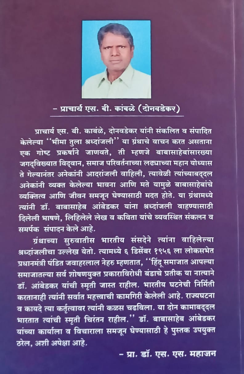 Bheema Tula Shaddhanjali By S. B. Kamble (भीमा तुला श्रद्धांजली - एस. बी. कांबळे )