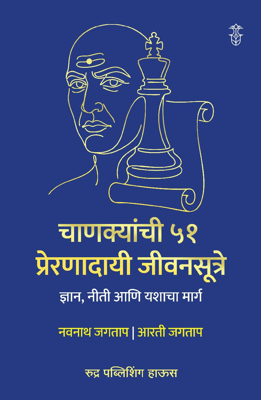 संपूर्ण चाणक्य चरित्र व नीती - संच (अभ्यासू व दुर्मिळ ग्रंथ)