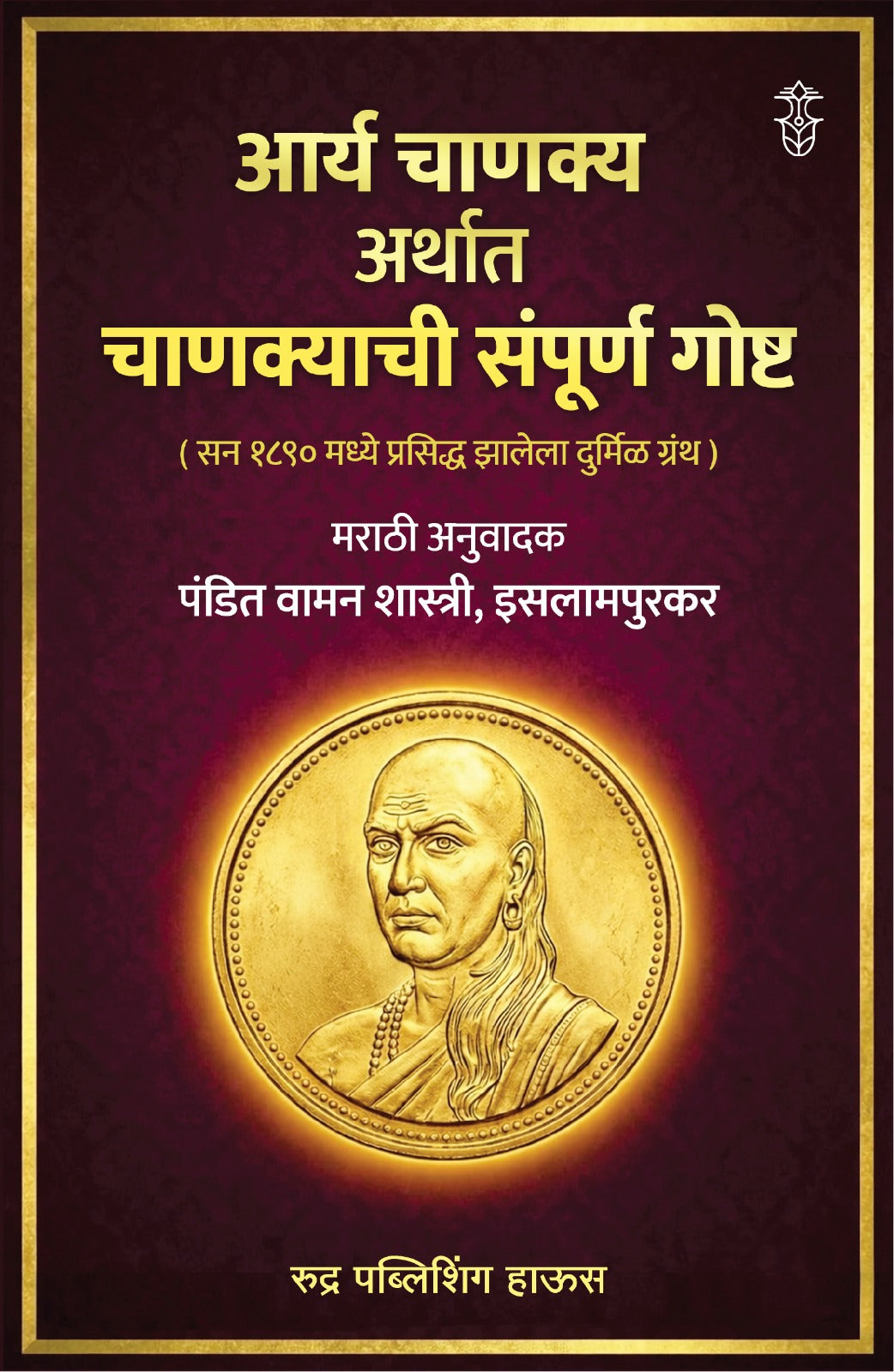 संपूर्ण चाणक्य चरित्र व नीती - संच (अभ्यासू व दुर्मिळ ग्रंथ)