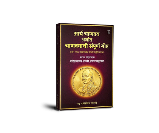 Aarya Chanakya Arthat Chanakyachi Sampurn Gosht By Vaman Shastri (आर्य चाणक्य अर्थात चाणक्याची संपूर्ण गोष्ट )