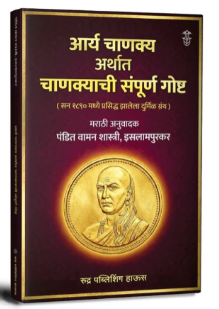 Aarya Chanakya Arthat Chanakyachi Sampurn Gosht By Vaman Shastri (आर्य चाणक्य अर्थात चाणक्याची संपूर्ण गोष्ट )