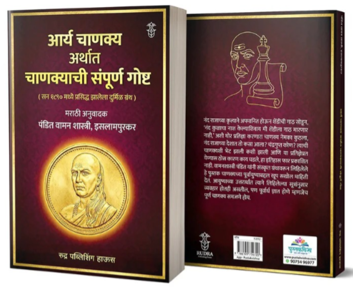Aarya Chanakya Arthat Chanakyachi Sampurn Gosht By Vaman Shastri (आर्य चाणक्य अर्थात चाणक्याची संपूर्ण गोष्ट )