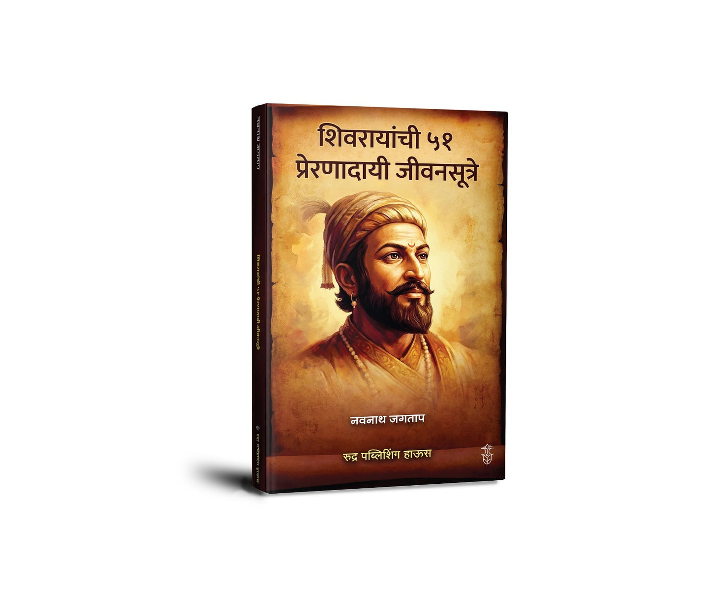 Shivrayanchi 51 Prernadayi  Jivansutre By Navnath Jagtap (शिवरायांची ५१ प्रेरणादायी जीवनसूत्रे – नवनाथ जगताप)
