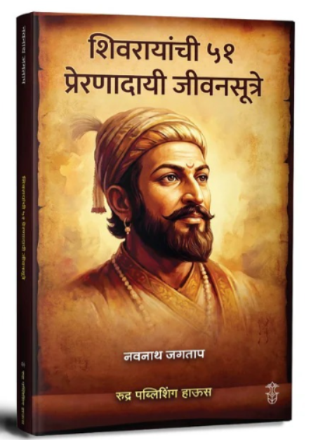 Shivrayanchi 51 Prernadayi  Jivansutre By Navnath Jagtap (शिवरायांची ५१ प्रेरणादायी जीवनसूत्रे – नवनाथ जगताप)