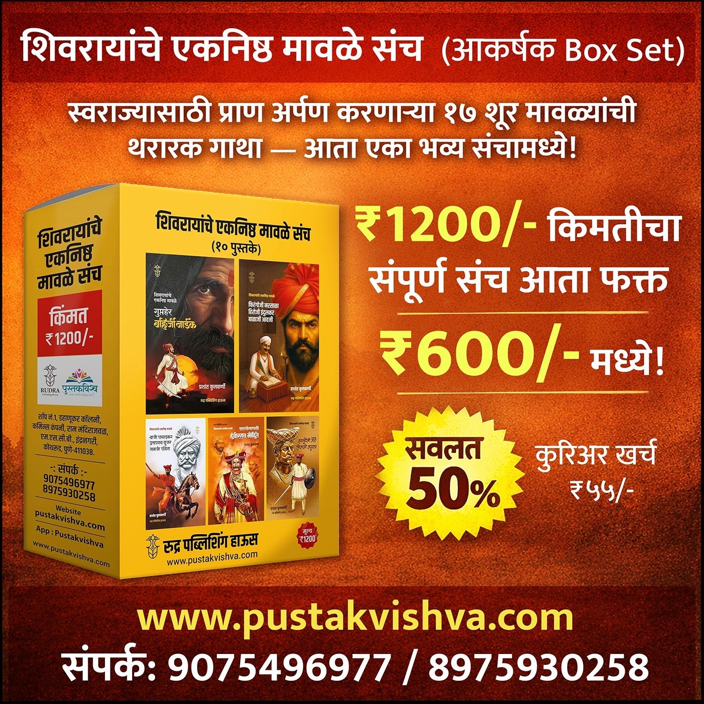 Pre-Booking - Shivrayanche Eknishta Mavle 10 Pustakancha Set ( शिवरायांचे एकनिष्ठ मावळे १० पुस्तकांचा संच ) | Special Offer 50% | पूर्व नोंदणी सुरु आहे