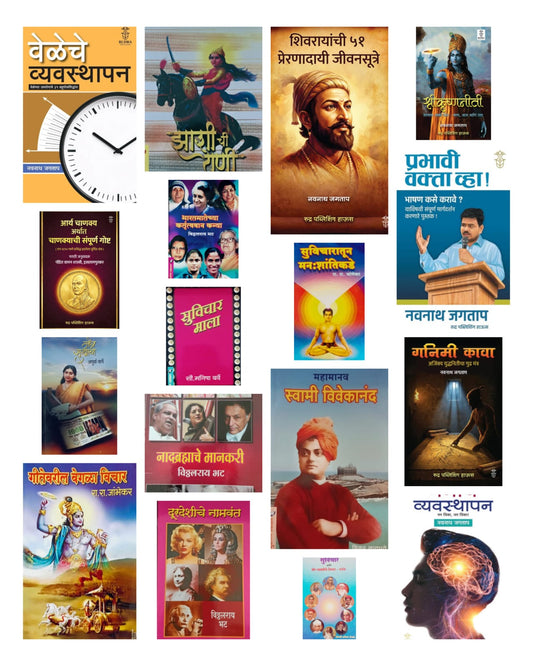 Jivan Utkarsha - 17  Pustkancha Sanch Special Offer 50% (जीवन उत्कर्ष – १७  पुस्तकांचा महासंच)