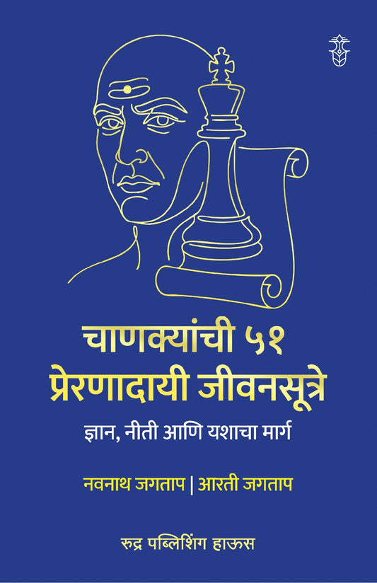 Chanakyanchi 51 Preranadayi Jivansutre By Navnath Jagtap | Aarti Jagtap (चाणक्यांची ५१ प्रेरणादायी जीवनसूत्रे - नवनाथ जगताप, आरती जगताप)