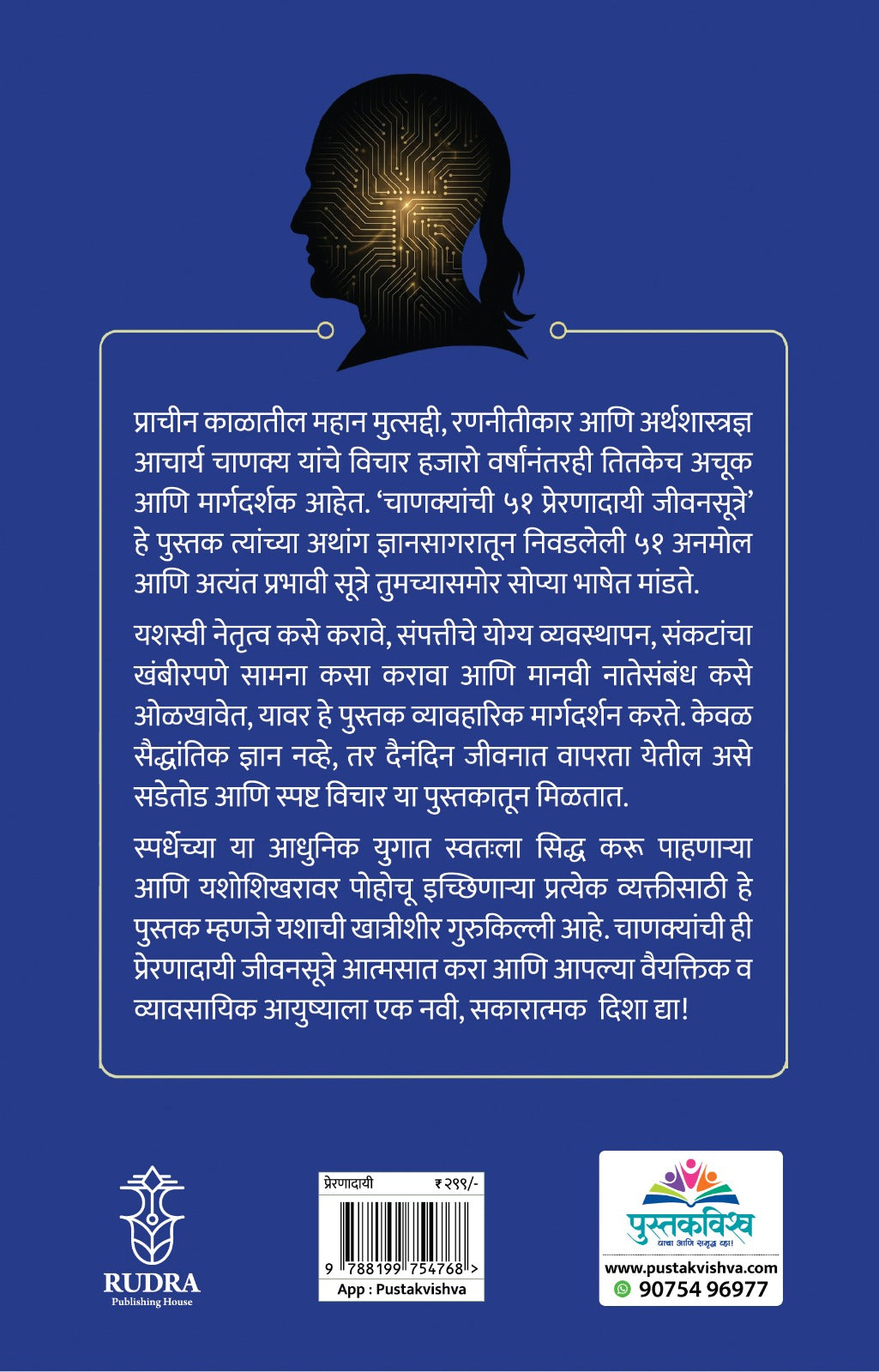 Chanakyanchi 51 Preranadayi Jivansutre By Navnath Jagtap | Aarti Jagtap (चाणक्यांची ५१ प्रेरणादायी जीवनसूत्रे - नवनाथ जगताप, आरती जगताप)