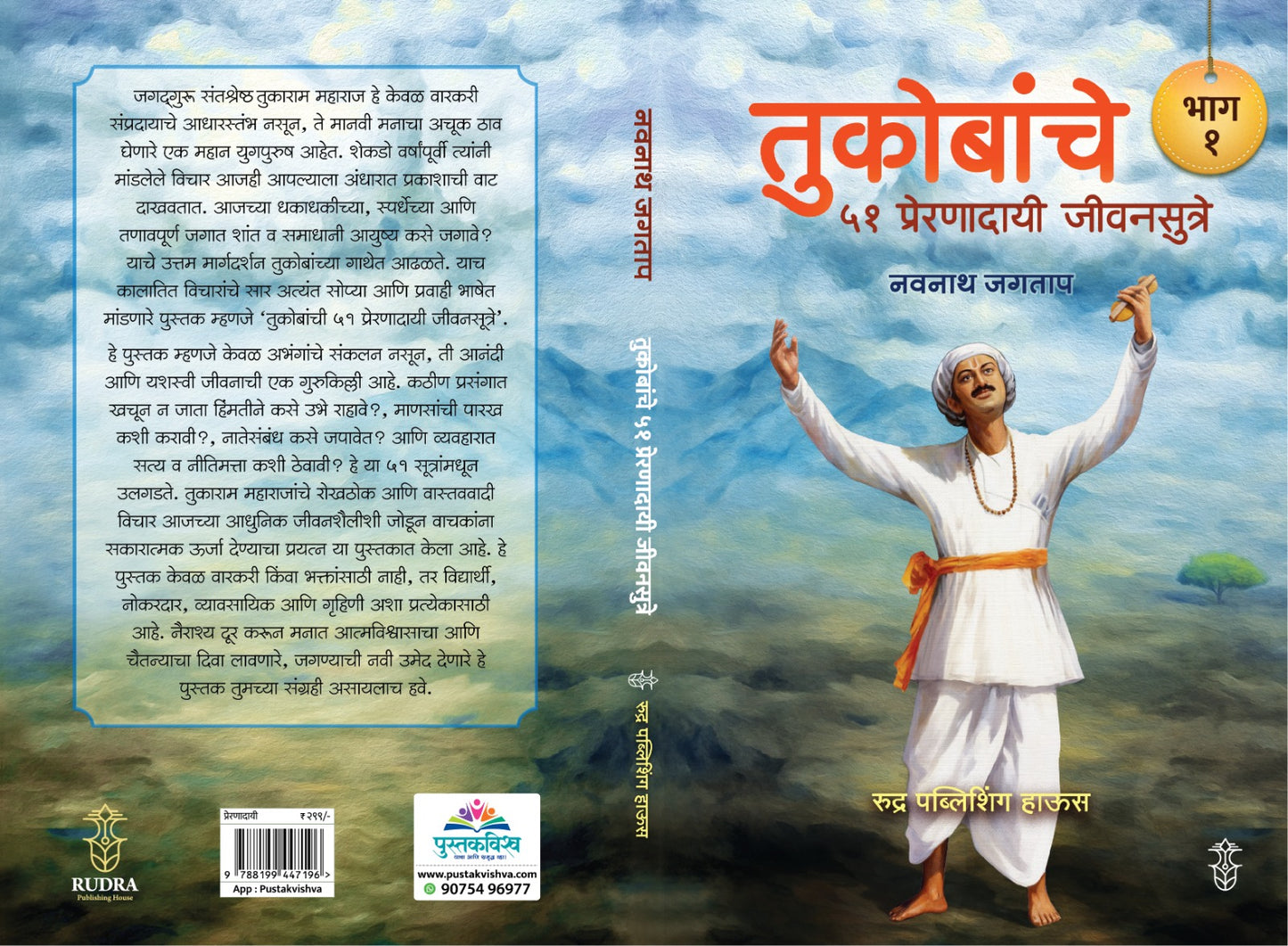 Tukobanche 51 Preranadayi Sutre !! Part 1 & 2 By Navnath Jagtap (तुकोबांचे ५१ प्रेरणादायी जीवनसूत्रे !! भाग १ व २ लेखक - नवनाथ जगताप)