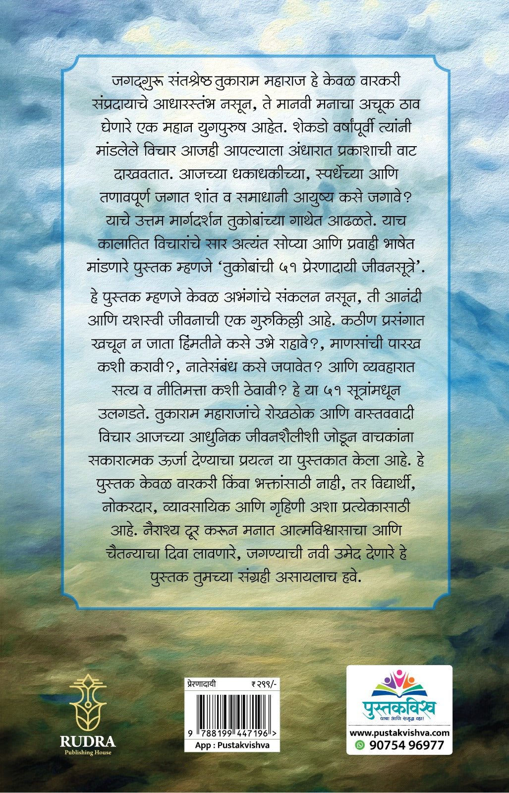 Tukobanche 51 Preranadayi Sutre! Bhag 1 By Navnath Jagtap (तुकोबांचे ५१ प्रेरणादायी जीवनसूत्रे लेखक - नवनाथ जगताप)