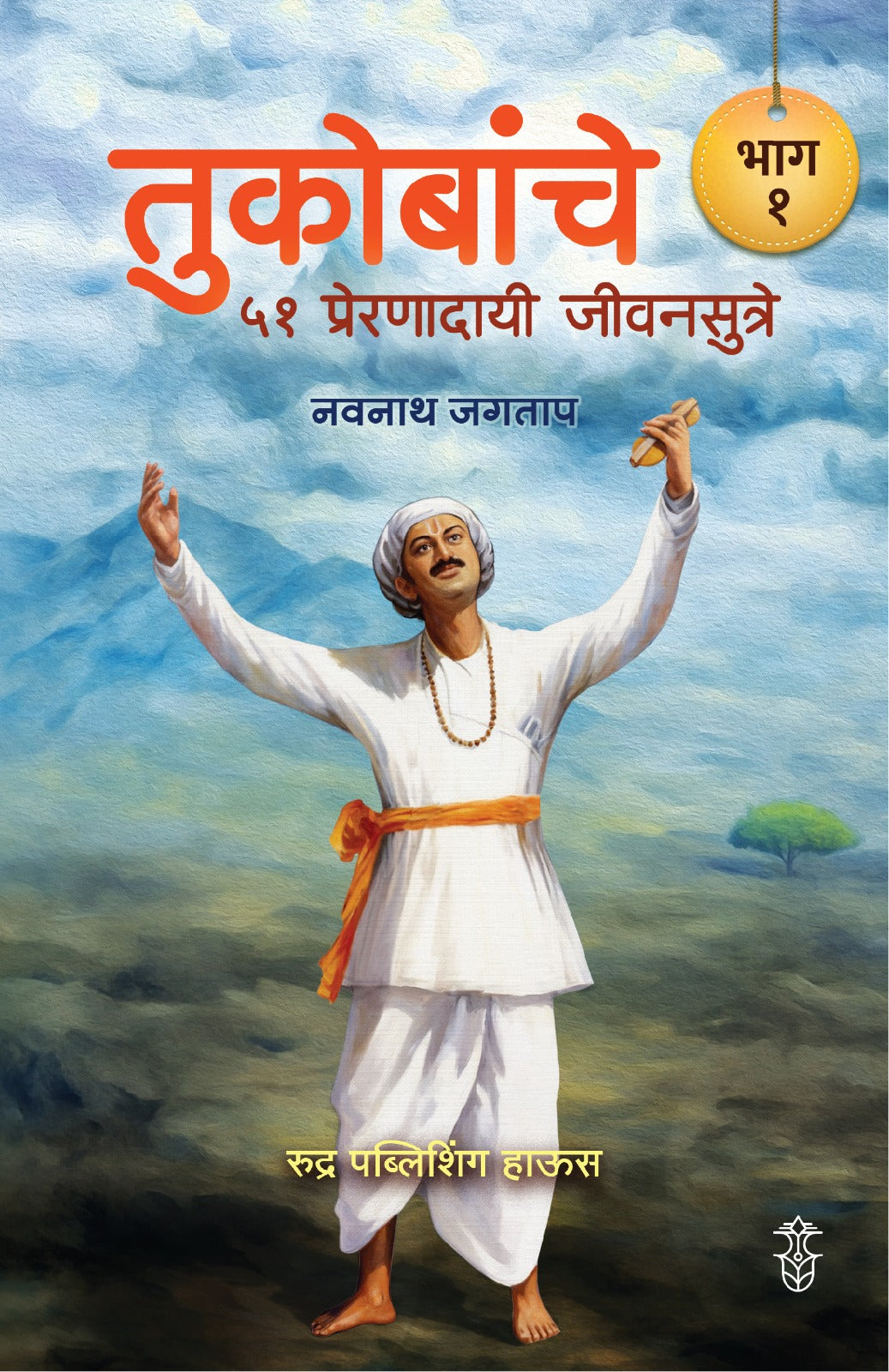 Tukobanche 51 Preranadayi Sutre! Bhag 1 By Navnath Jagtap (तुकोबांचे ५१ प्रेरणादायी जीवनसूत्रे लेखक - नवनाथ जगताप)