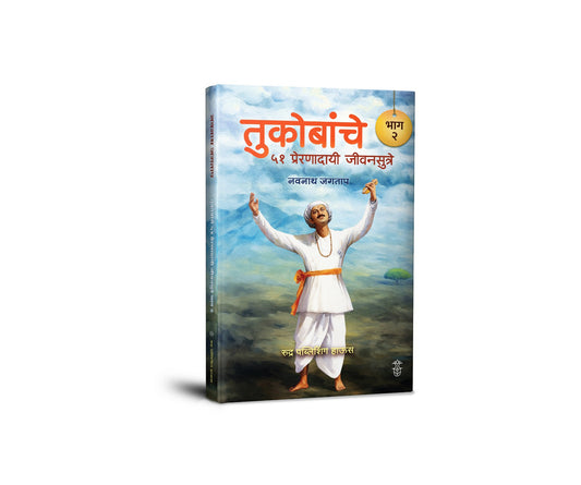 Tukobanche 51 Preranadayi Sutre! Bhag 2 By Navnath Jagtap (तुकोबांचे ५१ प्रेरणादायी जीवनसूत्रे ! भाग २ लेखक - नवनाथ जगताप)