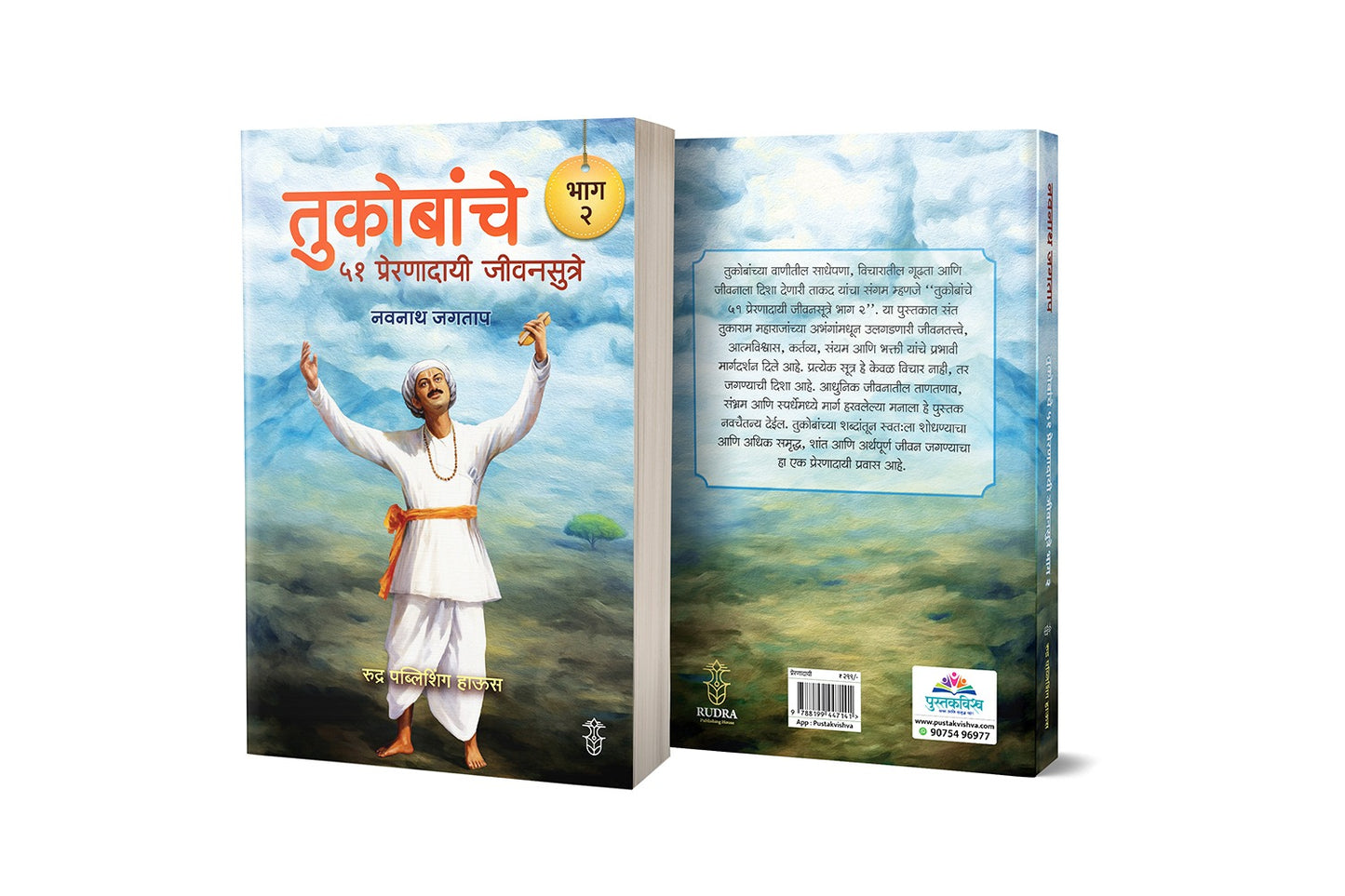 Tukobanche 51 Preranadayi Sutre! Bhag 2 By Navnath Jagtap (तुकोबांचे ५१ प्रेरणादायी जीवनसूत्रे ! भाग २ लेखक - नवनाथ जगताप)