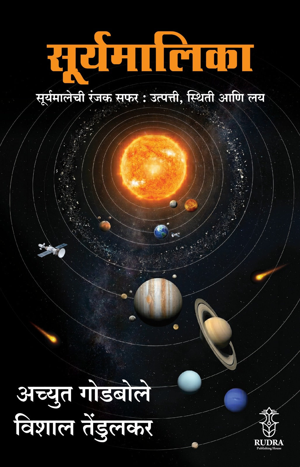 Surymalika : Suryamalikechi Ranjak Safar : Utpatti, Sthiti Aani Lay By Achyut Godbole , Vishal Tendulkar (सूर्यमालिका : सूर्यमालिकेची रंजक सफर : उत्पत्ती, स्थिती आणि लय - अच्युत गोडबोले, विशाल तेंडुलकर)