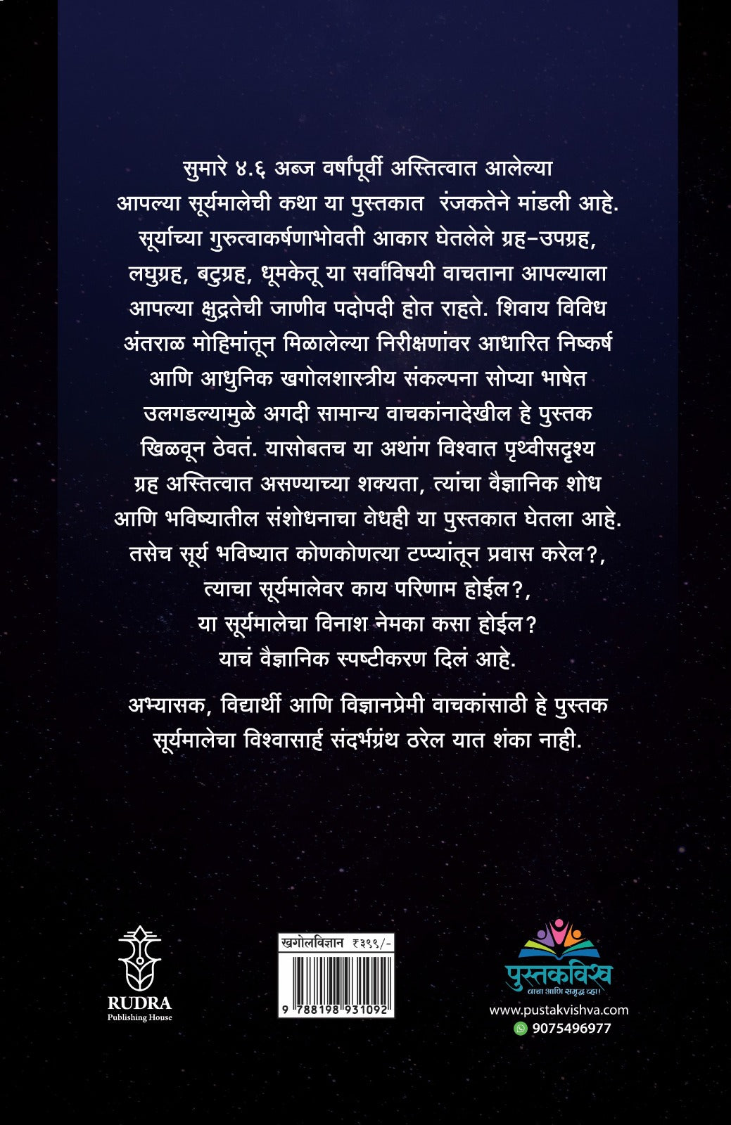 Surymalika : Suryamalikechi Ranjak Safar : Utpatti, Sthiti Aani Lay By Achyut Godbole , Vishal Tendulkar (सूर्यमालिका : सूर्यमालिकेची रंजक सफर : उत्पत्ती, स्थिती आणि लय - अच्युत गोडबोले, विशाल तेंडुलकर)