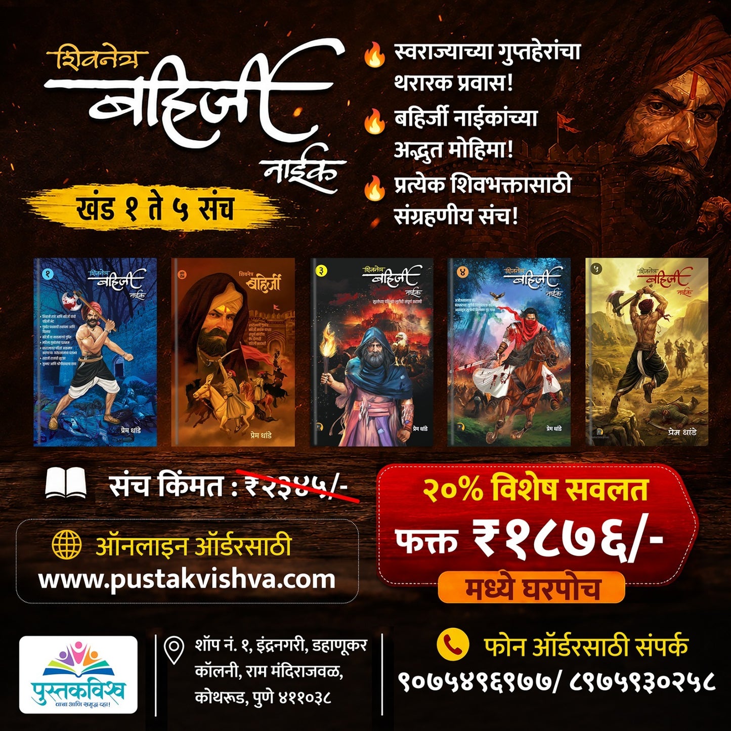 Bahirji Naik Combo Set ( Khand 1 te 5) By Prem Dhande (बहिर्जी नाईक कॉम्बो सेट खंड १ ते ५ - प्रेम धांडे )