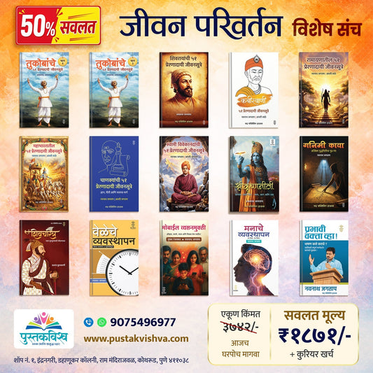 Jivan Parivartan - Vishesh Sanch (जीवन परिवर्तन -विशेष संच)|Special Offer 50% | Limited Time Offer