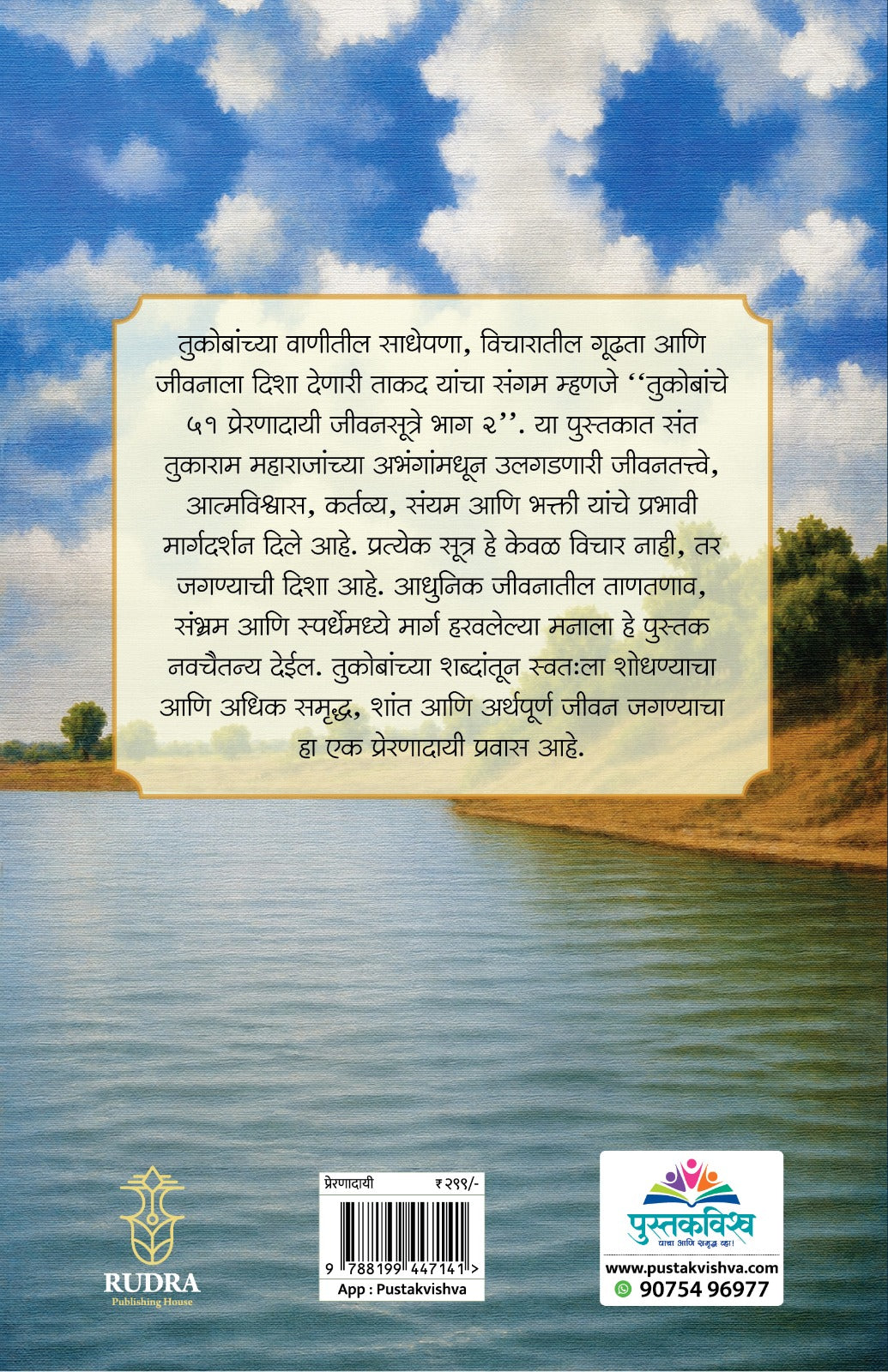 Tukobanche 51 Preranadayi Sutre! Bhag 2 By Navnath Jagtap (तुकोबांचे ५१ प्रेरणादायी जीवनसूत्रे ! भाग २ लेखक - नवनाथ जगताप)