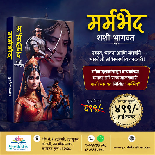 Marmbhed By Shashi Bhagwat (मर्मभेद - शशी भागवत )