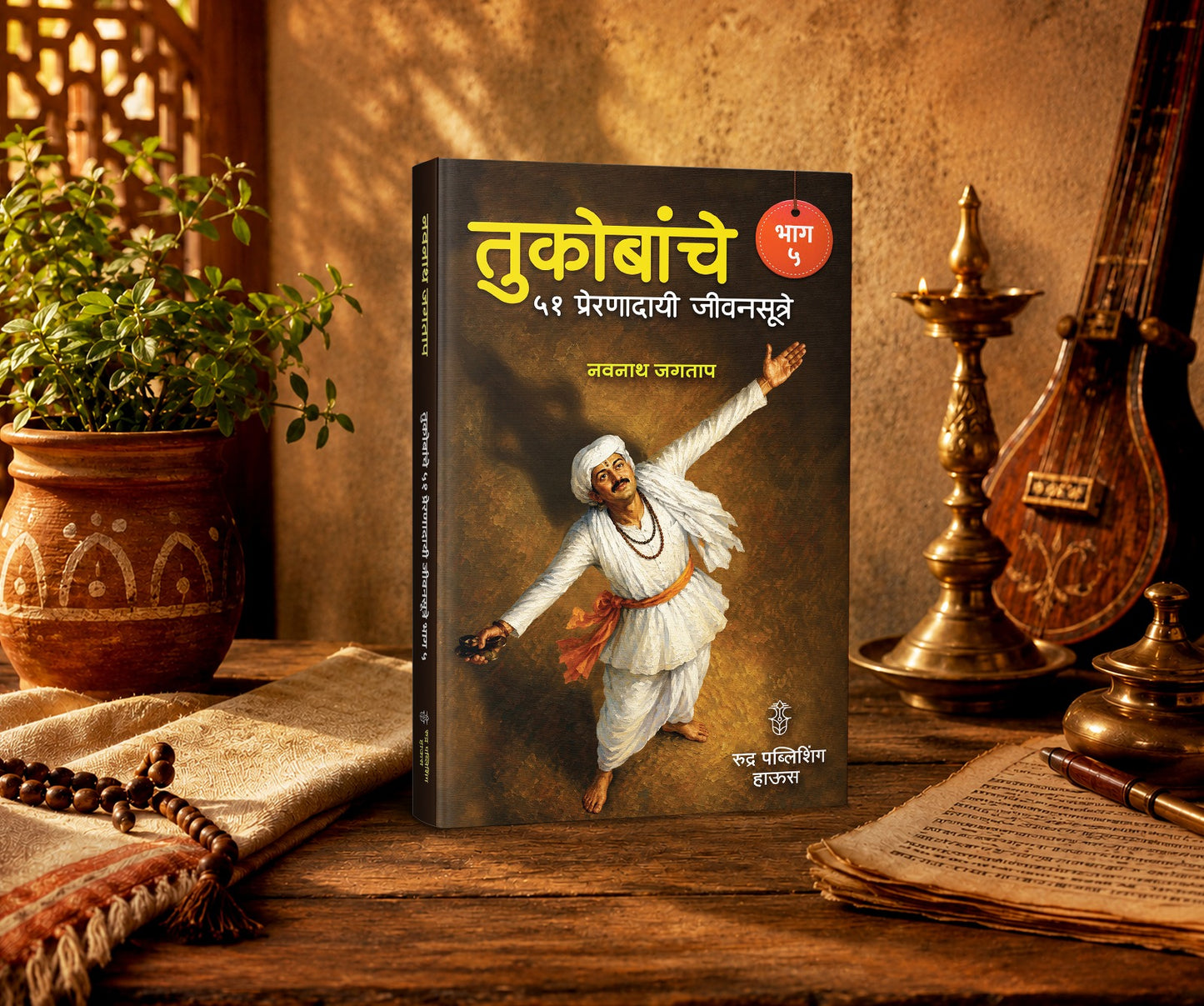 Tukobanche 51 Preranadayi Jivansutre Bhag 5 By Navnah Jagtap (तुकोबांचे ५१ प्रेरणादायी जीवनसूत्रे भाग ५  - नवनाथ जगताप)