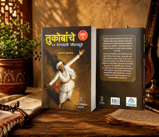 Tukobanche 51 Preranadayi Jivansutre Bhag 5 By Navnah Jagtap (तुकोबांचे ५१ प्रेरणादायी जीवनसूत्रे भाग ५  - नवनाथ जगताप)
