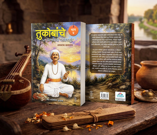 Tukobanche 51 Preranadayi Jivansutre Bhag 4 By Navnath Jagtap (तुकोबांचे ५१ प्रेरणादायी जीवनसूत्रे भाग ४ - नवनाथ जगताप)