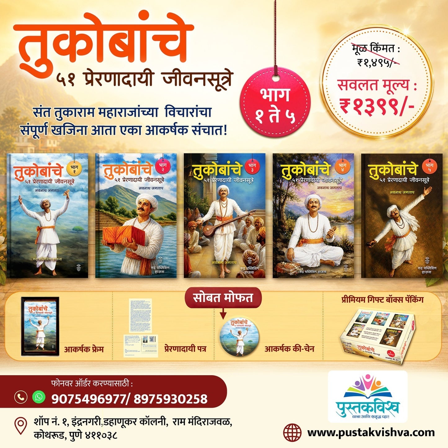 Tukobanche 51 Preranadayi Jivansutre Bhag 1 te 5 By Navnath Jagtap (तुकोबांचे ५१ प्रेरणादायी जीवनसूत्रे !! भाग १ ते ५ लेखक - नवनाथ जगताप)