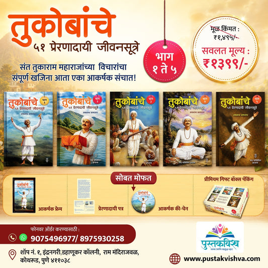 Tukobanche 51 Preranadayi Jivansutre Bhag 1 te 5 By Navnath Jagtap (तुकोबांचे ५१ प्रेरणादायी जीवनसूत्रे !! भाग १ ते ५ लेखक - नवनाथ जगताप)