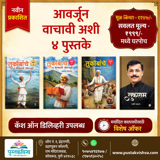 Tukobanche 51 Prernadayi Jivansutre Bhag 1,2,3 + Tukaram ( तुकोबांचे ५१ प्रेरणादायी जीवनसूत्रे भाग १, २, ३ + तुकाराम )