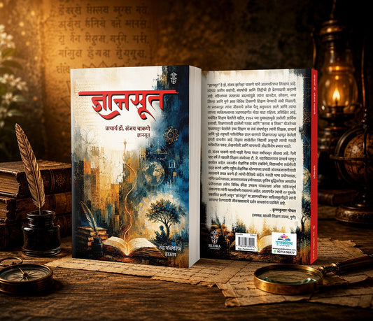 Dyansut By Dr. Sanjay Chakane (ज्ञानमूत - प्राचार्य डॉ. संजय चाकणे)