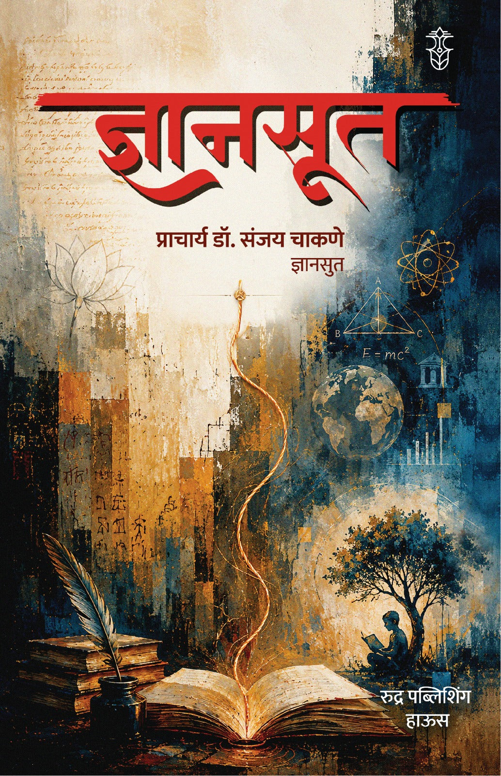 Dyansut By Dr. Sanjay Chakane (ज्ञानमूत - प्राचार्य डॉ. संजय चाकणे)