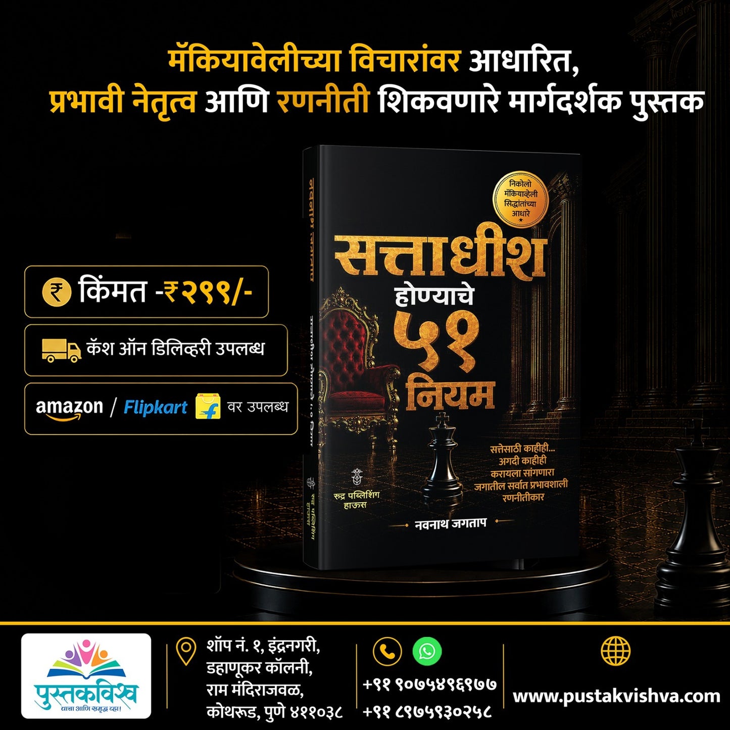 Sattadhish Honyache 51 Niyam By Navnath Jagtap (सत्ताधीश होण्याचे ५१ नियम - नवनाथ जगताप)