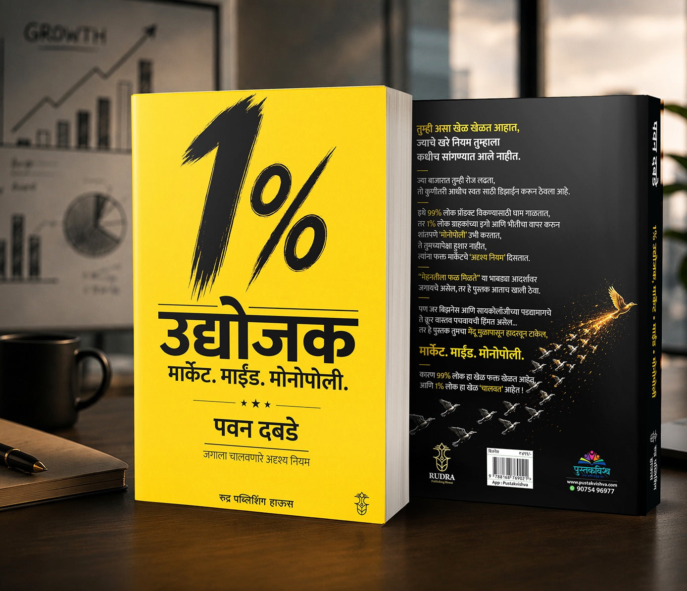 1% Udyojak Market . Mind. Monopoli By Pawan Dabade (1% उद्योजक मार्केट. माईंड. मोनोपोली - पवन दबडे )