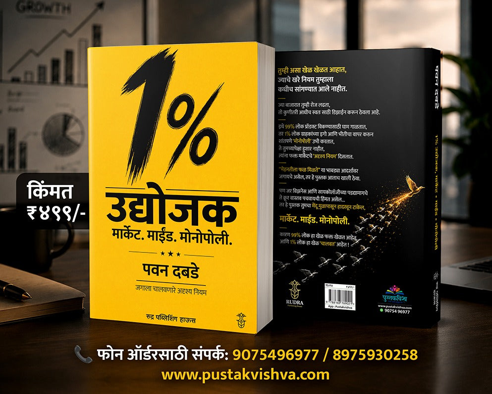 1% Udyojak Market . Mind. Monopoly By Pawan Dabade (1% उद्योजक मार्केट. माईंड. मोनोपोली - पवन दबडे )