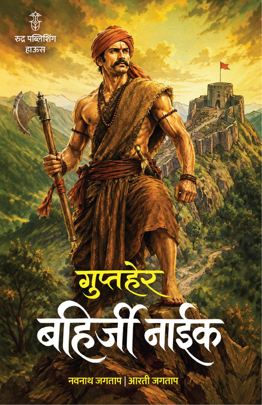 Guptaher Bahirji Naik By Navnath Jagtap, Arti Jagtap (गुप्तहेर बहिर्जी नाईक| लेखक - नवनाथ जगताप, आरती जगताप )