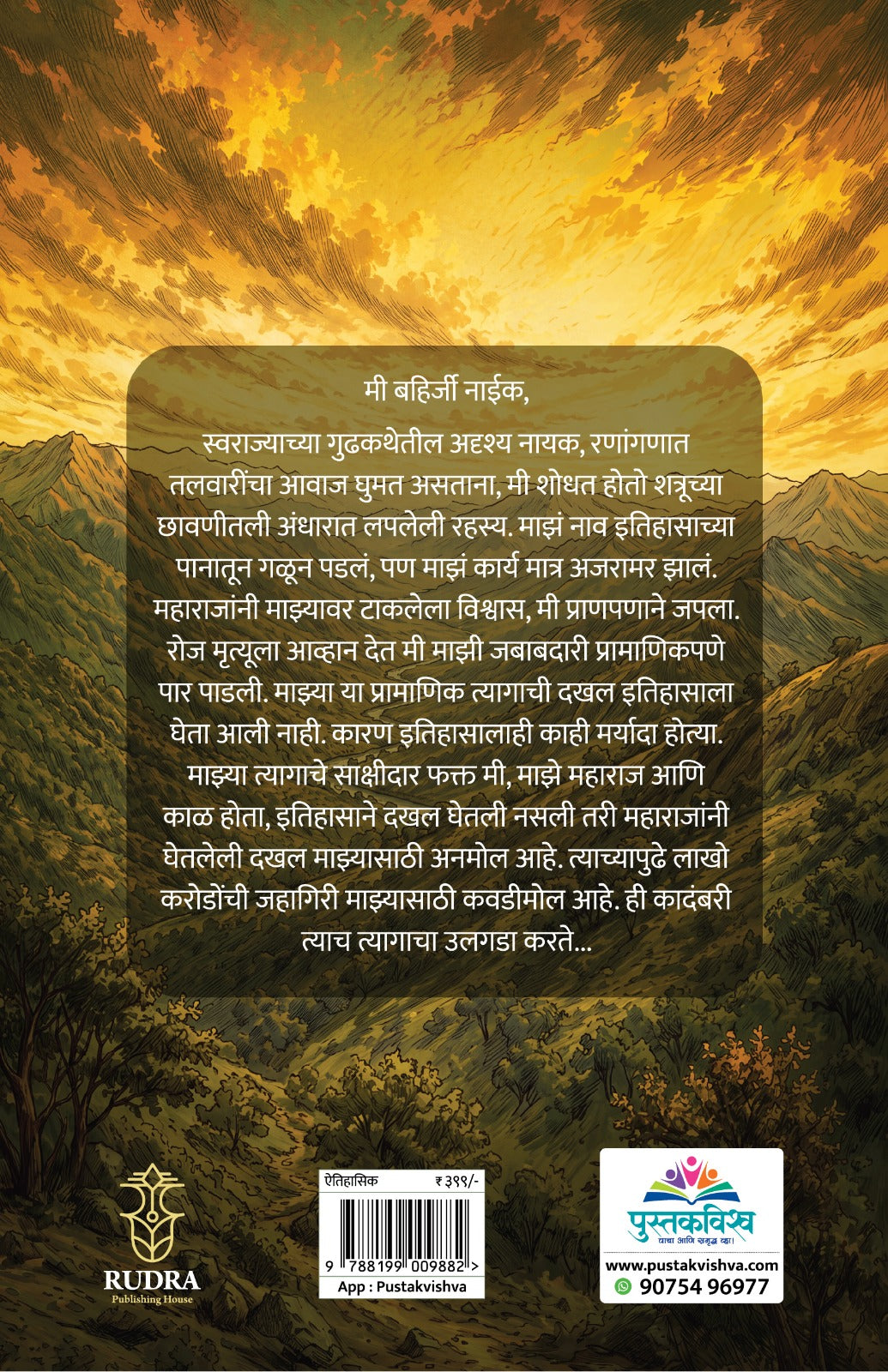 Guptaher Bahirji Naik By Navnath Jagtap, Arti Jagtap (गुप्तहेर बहिर्जी नाईक| लेखक - नवनाथ जगताप, आरती जगताप )
